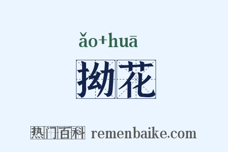 拗花是什么意思的图片